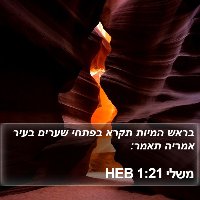 משלי 1:21 HEB Bible Study