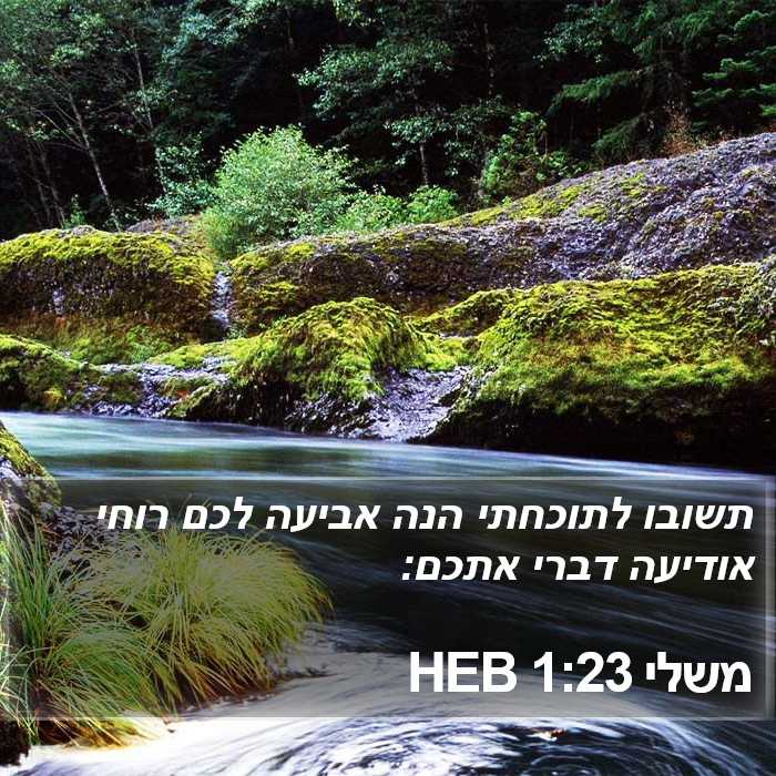 משלי 1:23 HEB Bible Study