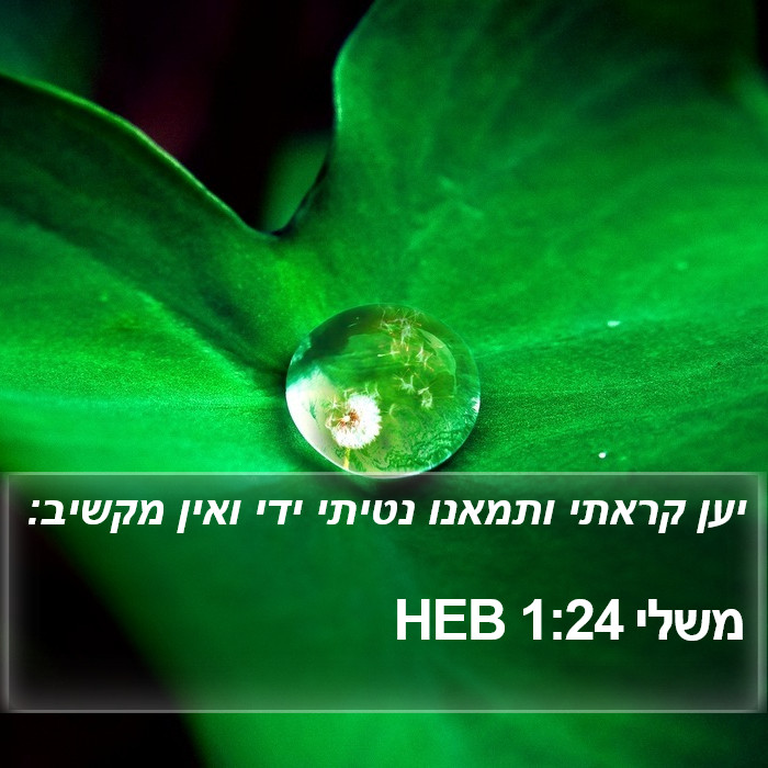 משלי 1:24 HEB Bible Study