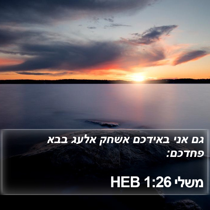 משלי 1:26 HEB Bible Study