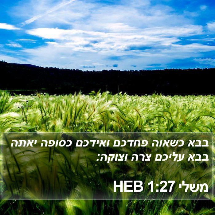 משלי 1:27 HEB Bible Study