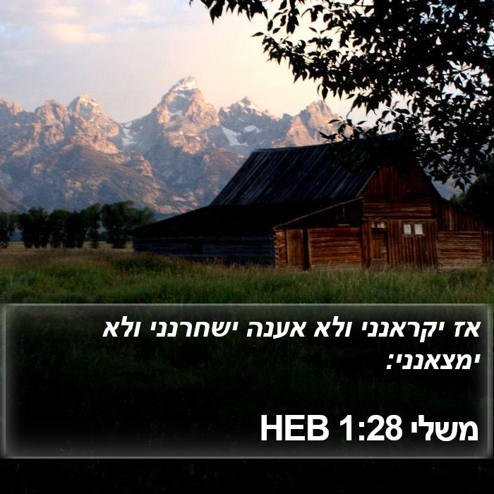 משלי 1:28 HEB Bible Study