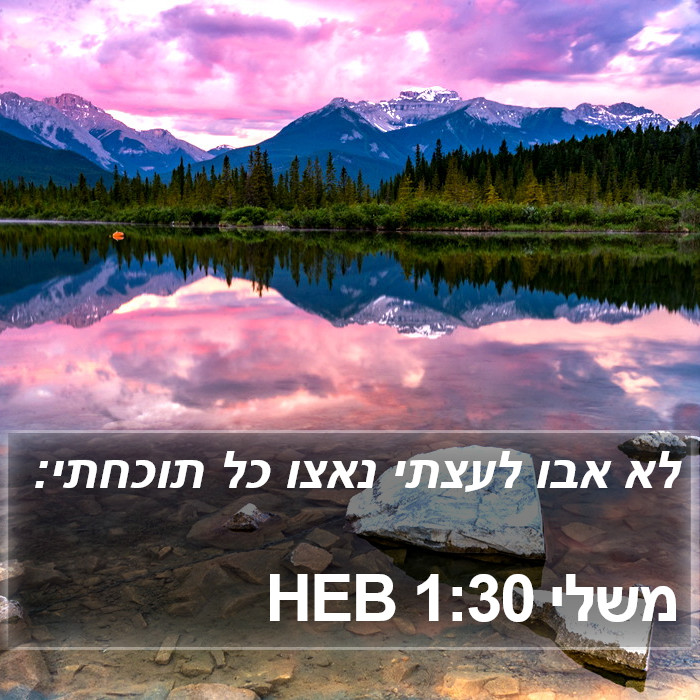 משלי 1:30 HEB Bible Study