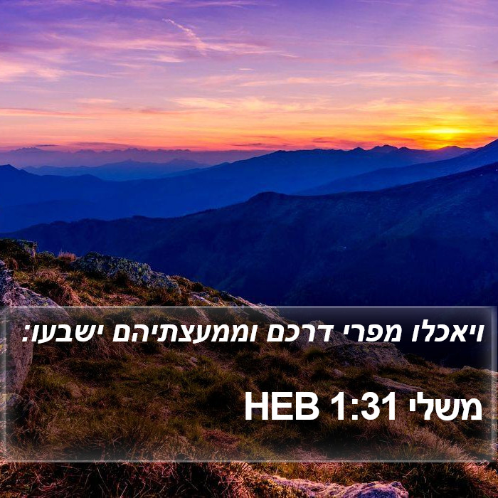 משלי 1:31 HEB Bible Study