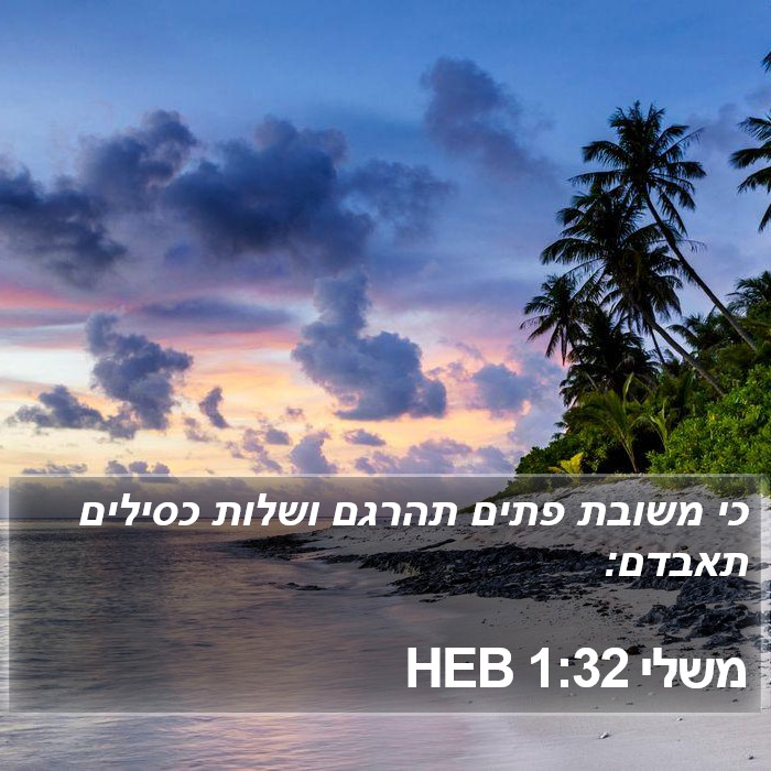 משלי 1:32 HEB Bible Study