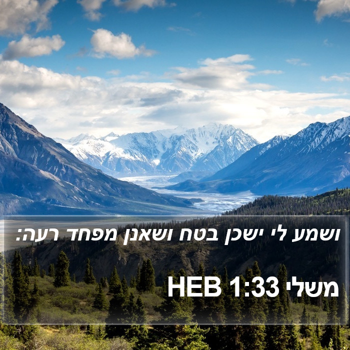 משלי 1:33 HEB Bible Study