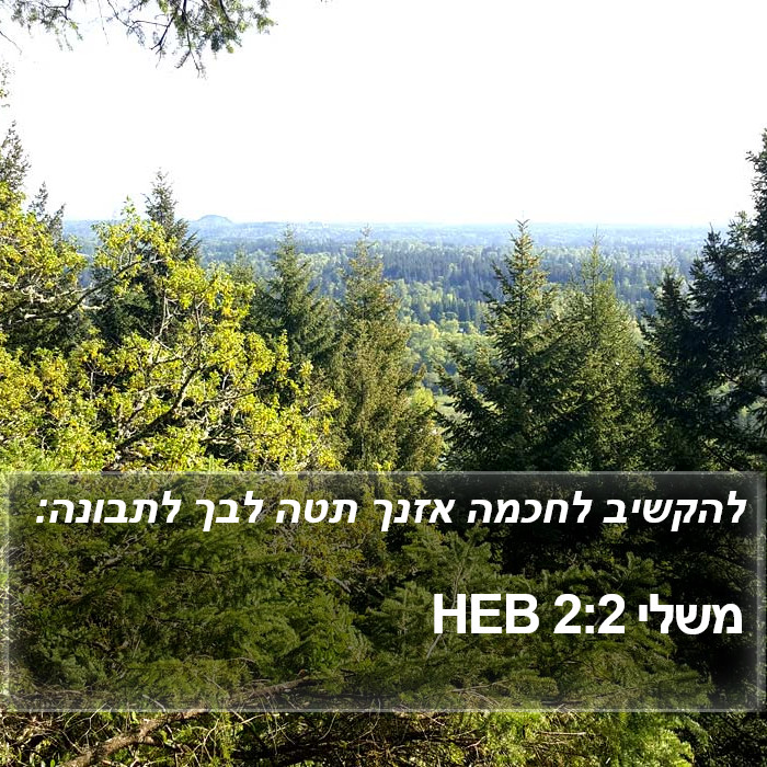 משלי 2:2 HEB Bible Study