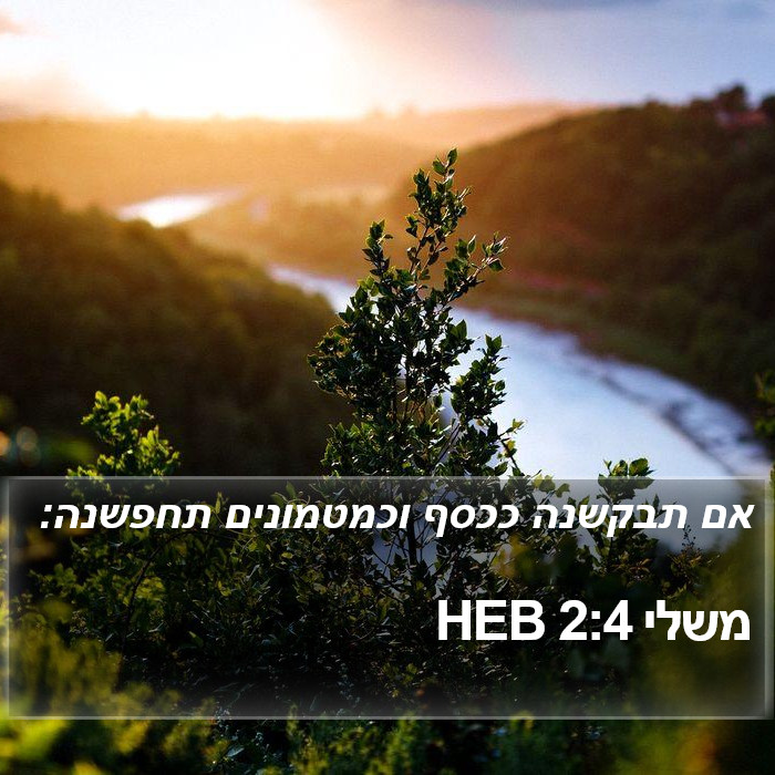 משלי 2:4 HEB Bible Study