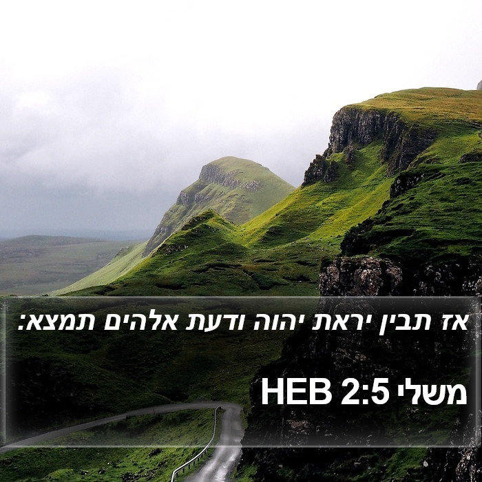 משלי 2:5 HEB Bible Study