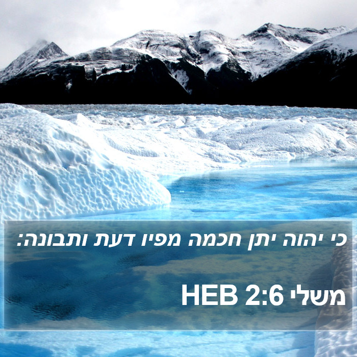 משלי 2:6 HEB Bible Study