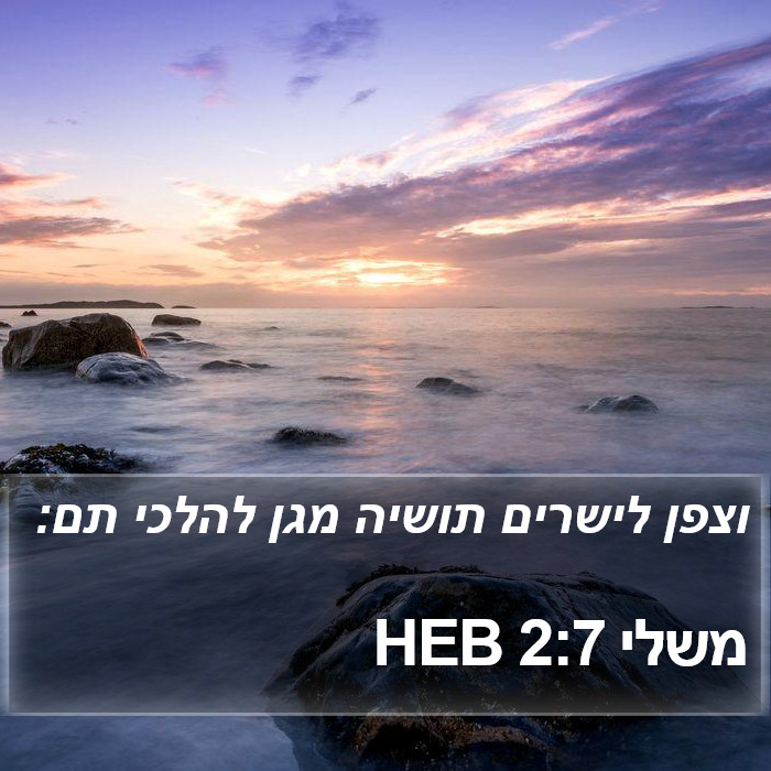 משלי 2:7 HEB Bible Study