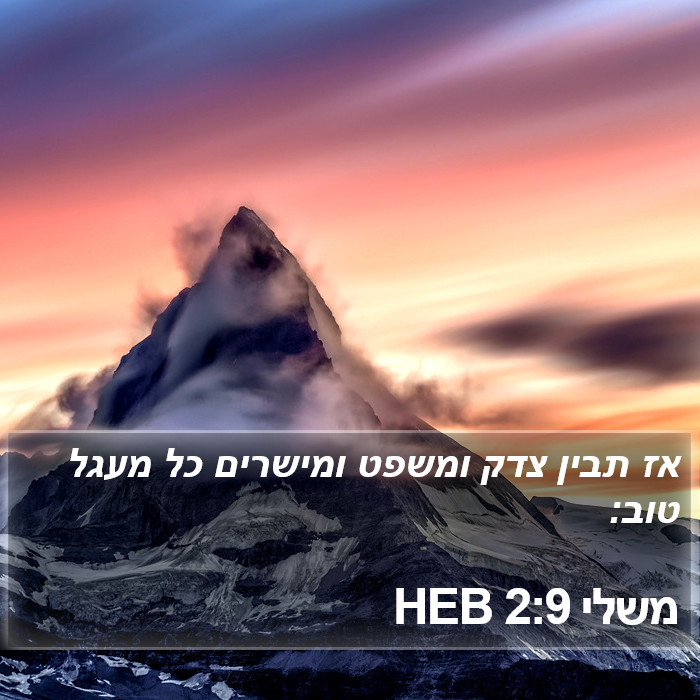 משלי 2:9 HEB Bible Study