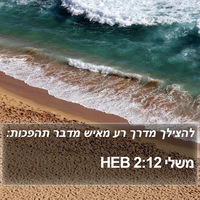 משלי 2:12 HEB Bible Study