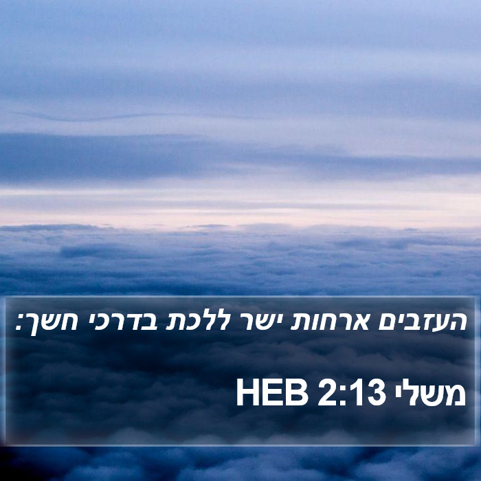 משלי 2:13 HEB Bible Study