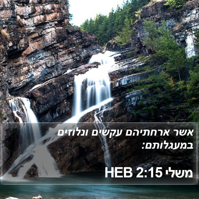 משלי 2:15 HEB Bible Study