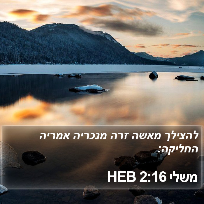 משלי 2:16 HEB Bible Study