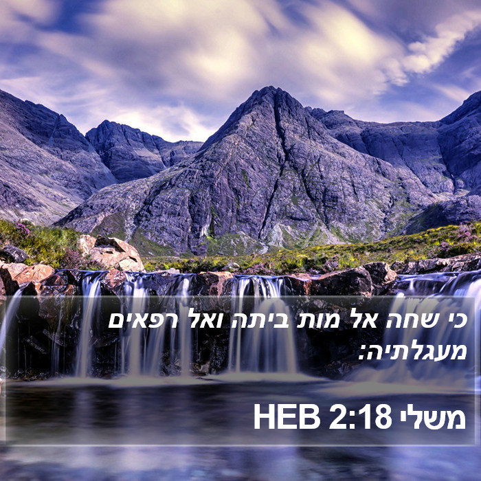 משלי 2:18 HEB Bible Study