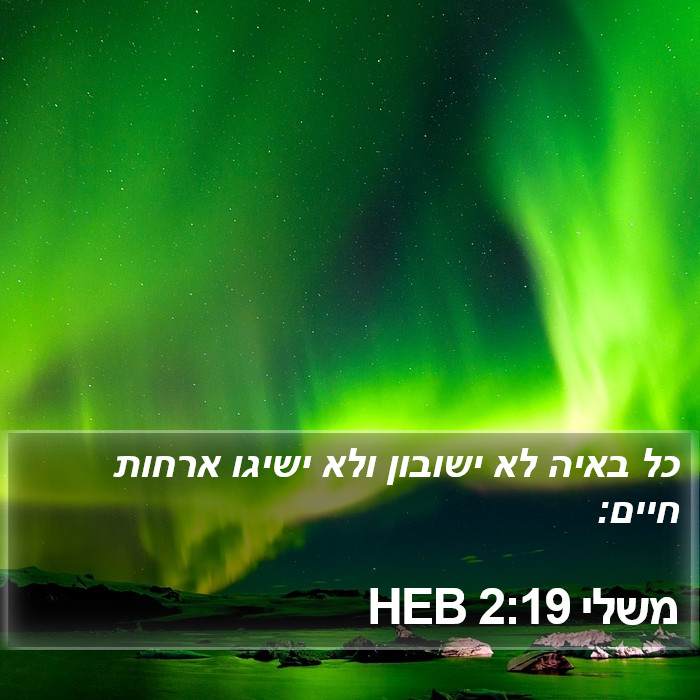 משלי 2:19 HEB Bible Study