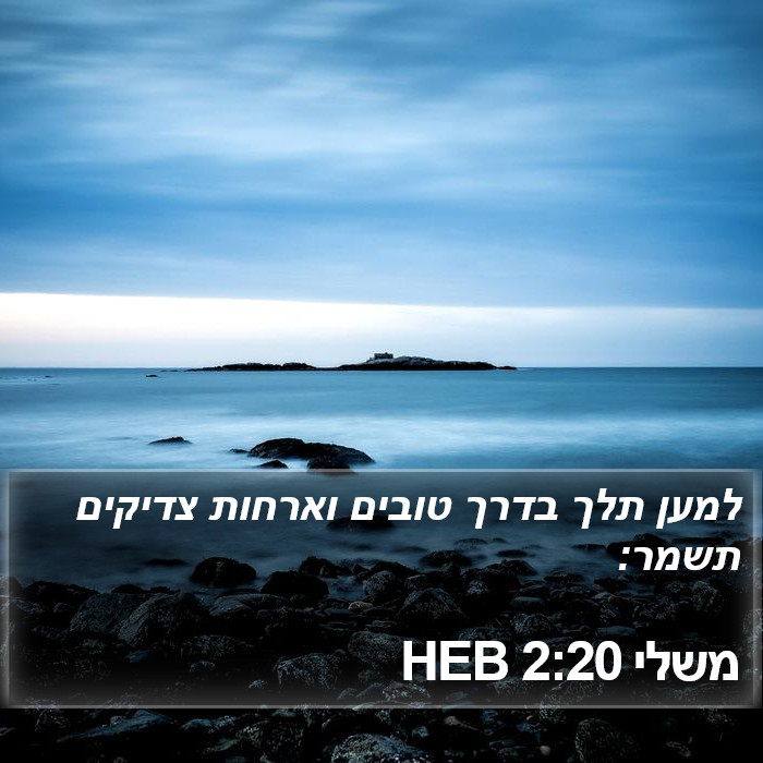 משלי 2:20 HEB Bible Study