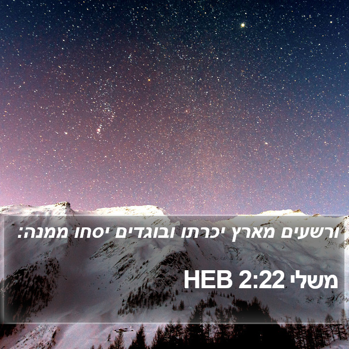 משלי 2:22 HEB Bible Study