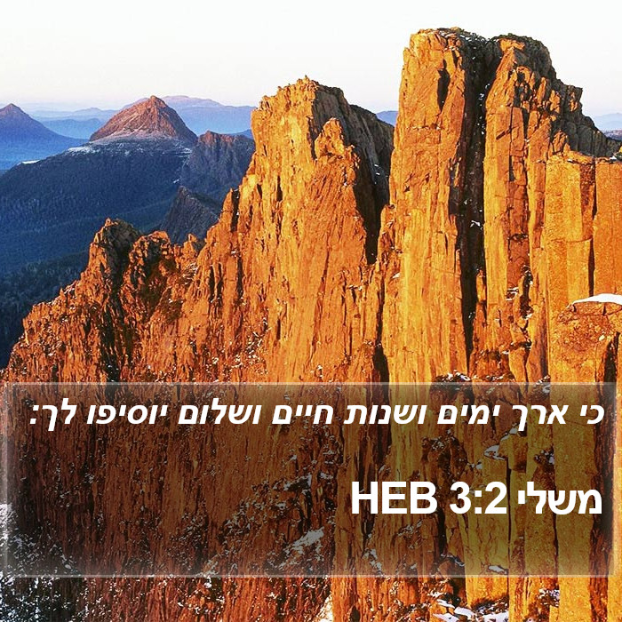 משלי 3:2 HEB Bible Study