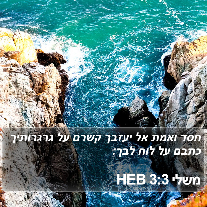 משלי 3:3 HEB Bible Study