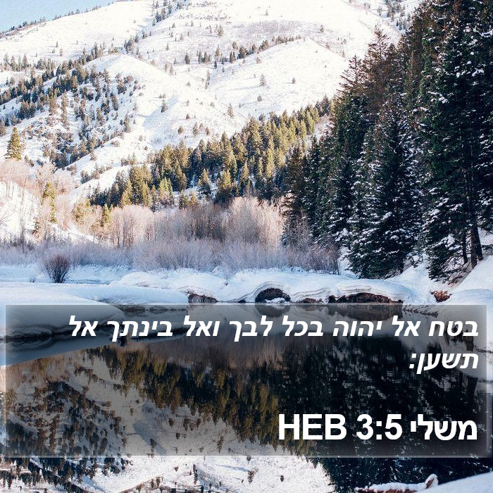 משלי 3:5 HEB Bible Study