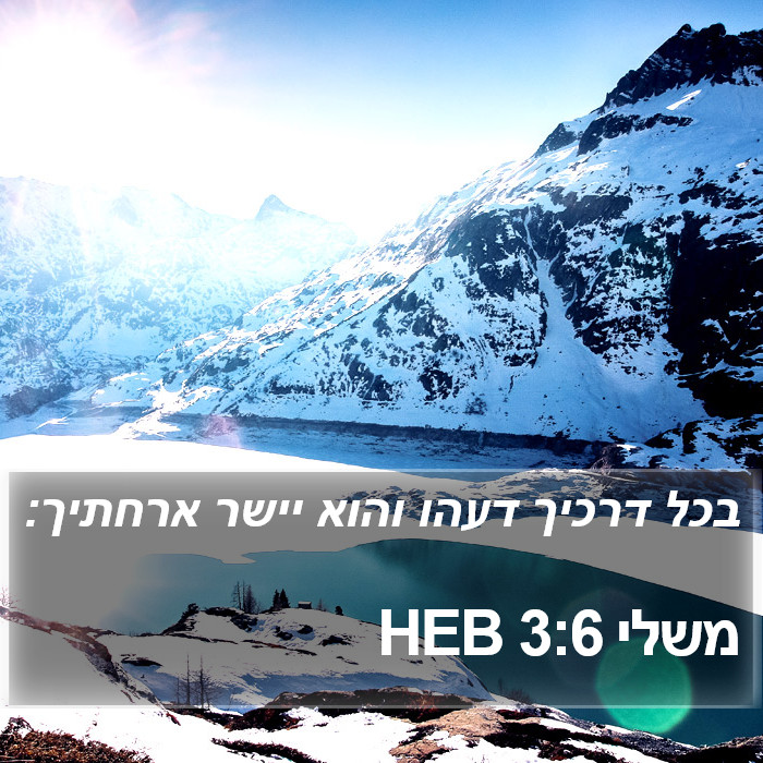 משלי 3:6 HEB Bible Study