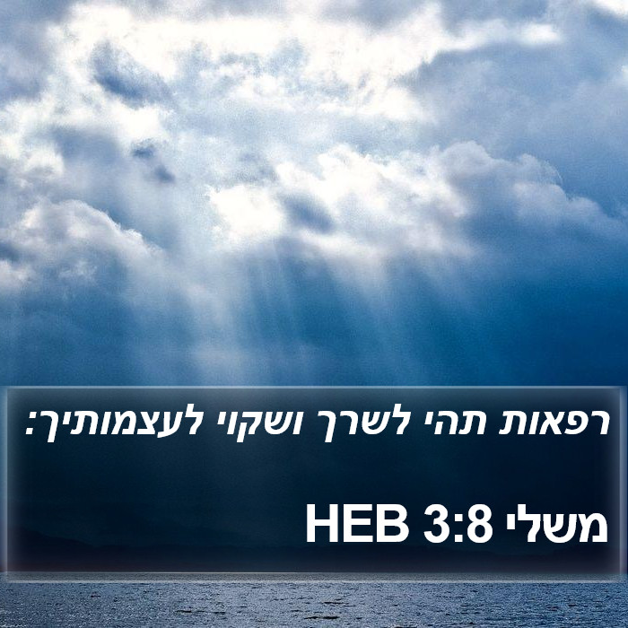 משלי 3:8 HEB Bible Study