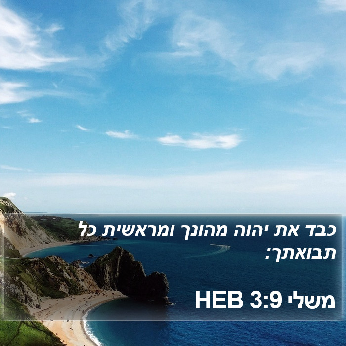 משלי 3:9 HEB Bible Study