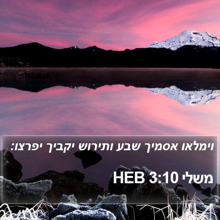 משלי 3:10 HEB Bible Study