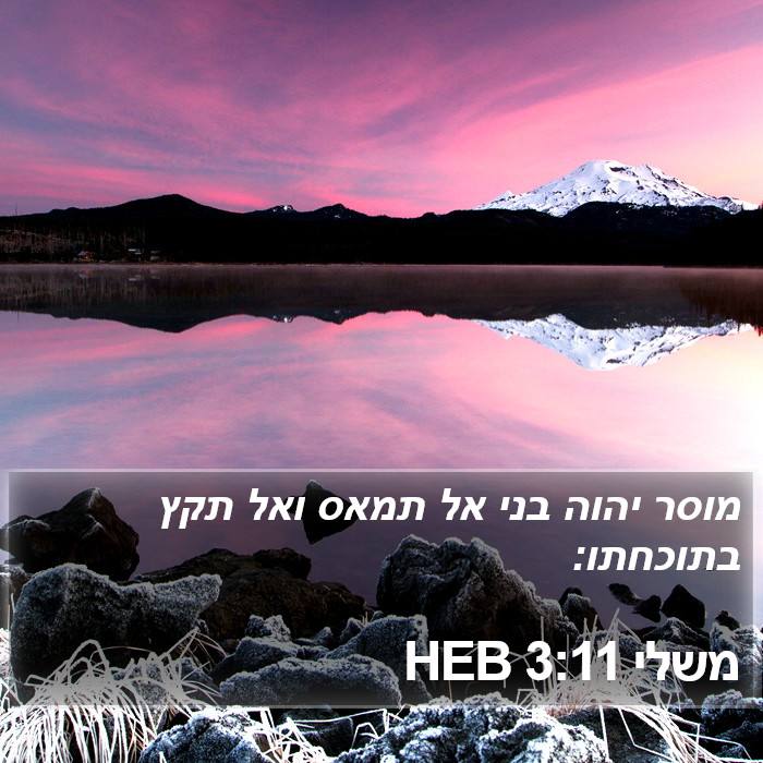 משלי 3:11 HEB Bible Study