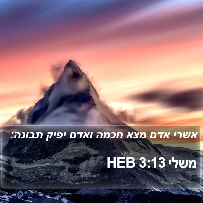 משלי 3:13 HEB Bible Study