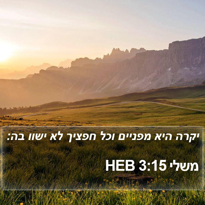 משלי 3:15 HEB Bible Study