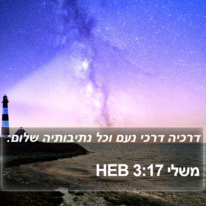 משלי 3:17 HEB Bible Study