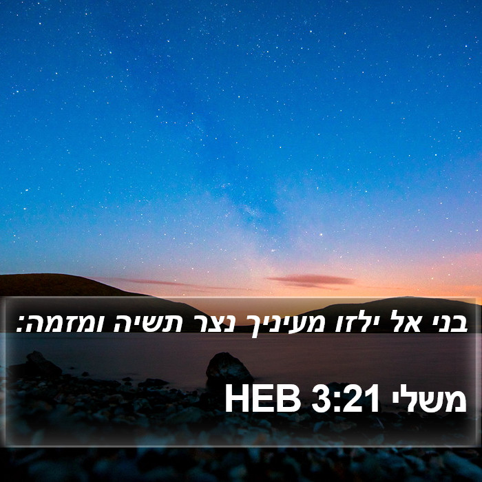 משלי 3:21 HEB Bible Study