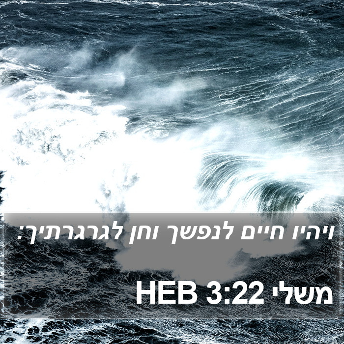 משלי 3:22 HEB Bible Study