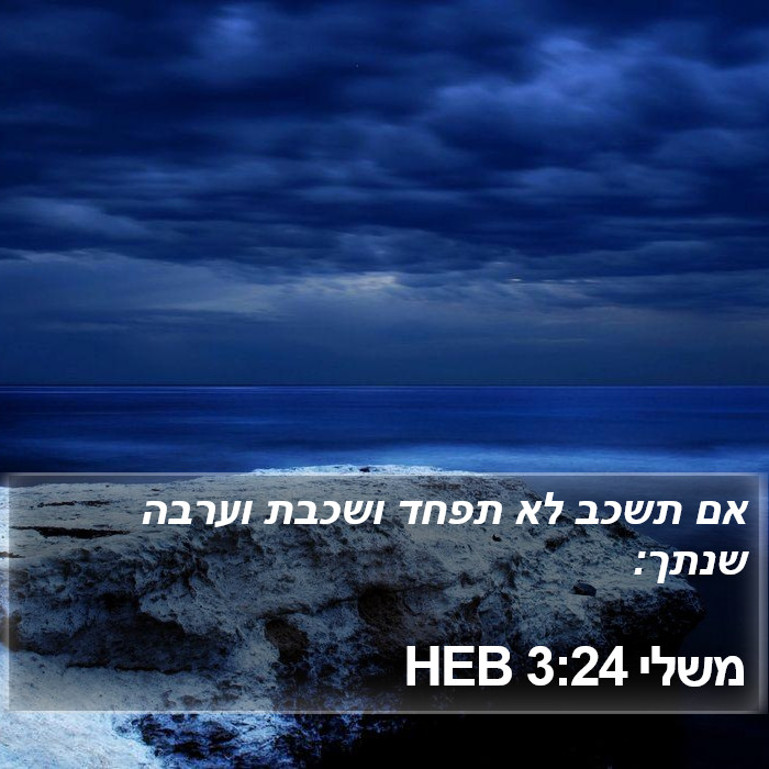 משלי 3:24 HEB Bible Study