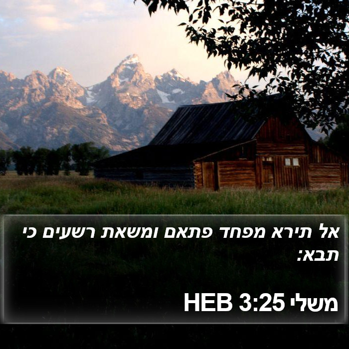 משלי 3:25 HEB Bible Study