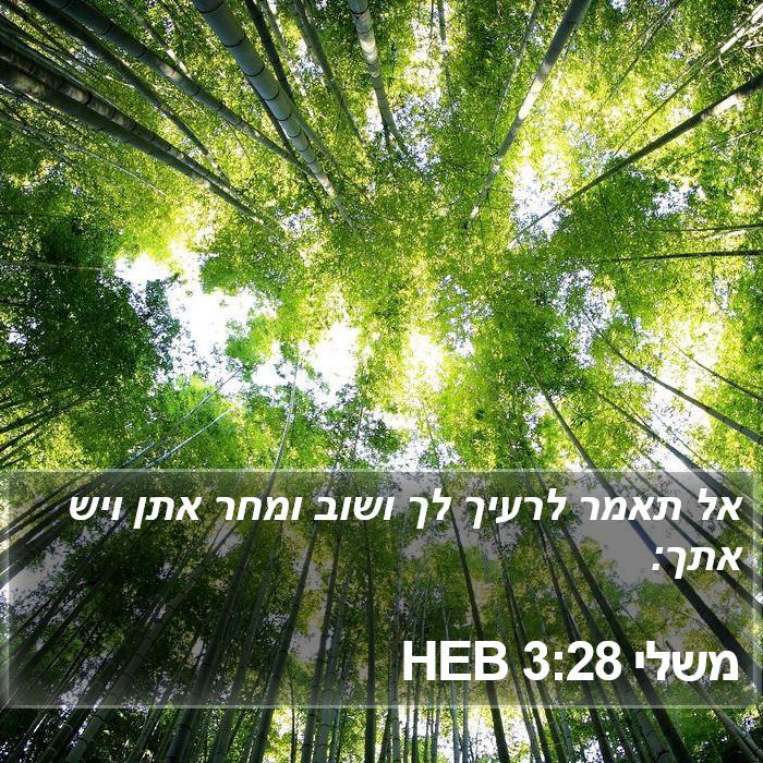 משלי 3:28 HEB Bible Study