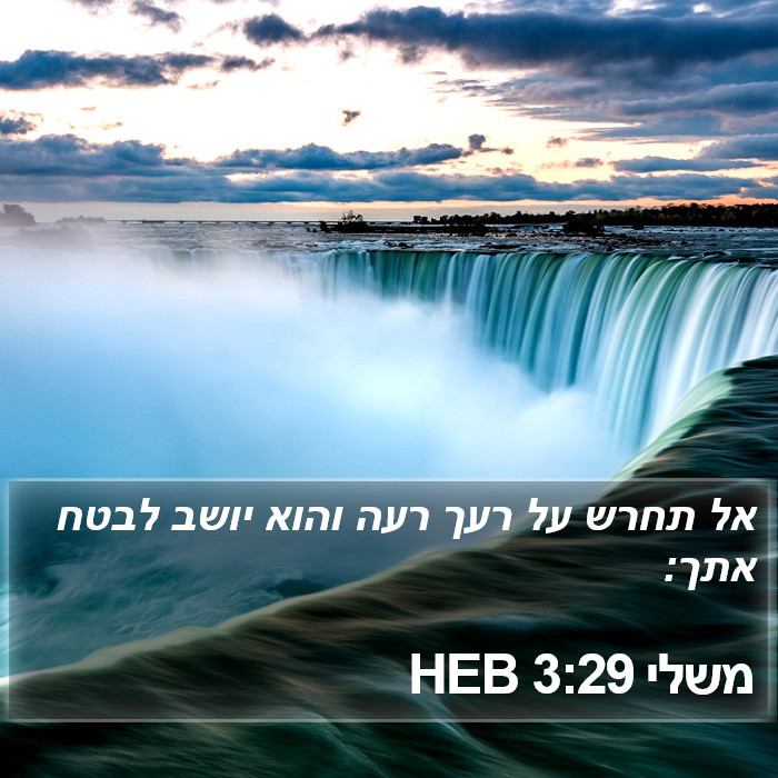 משלי 3:29 HEB Bible Study