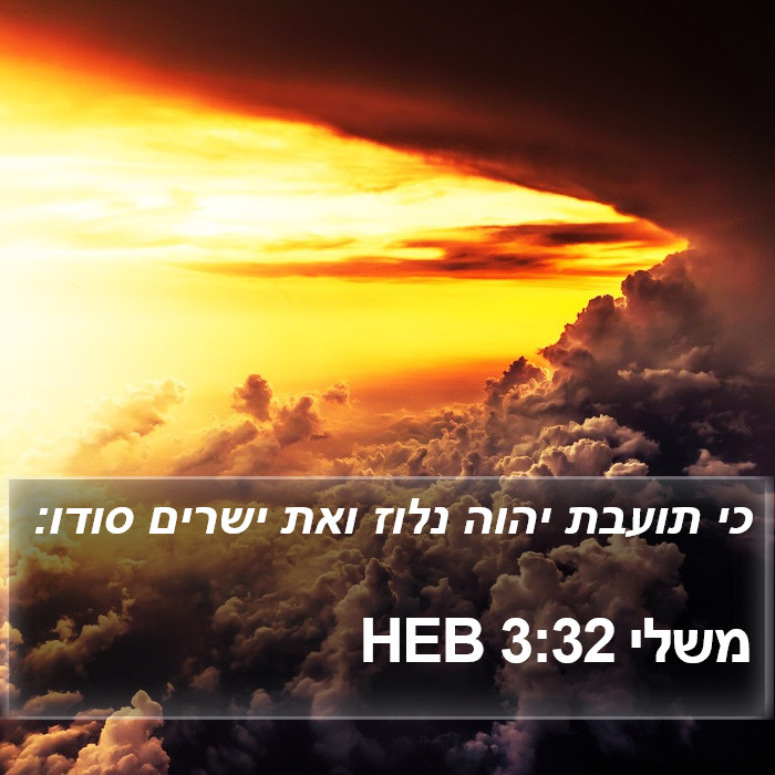 משלי 3:32 HEB Bible Study