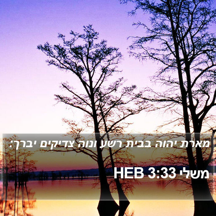 משלי 3:33 HEB Bible Study