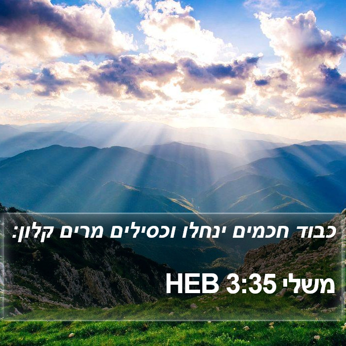 משלי 3:35 HEB Bible Study