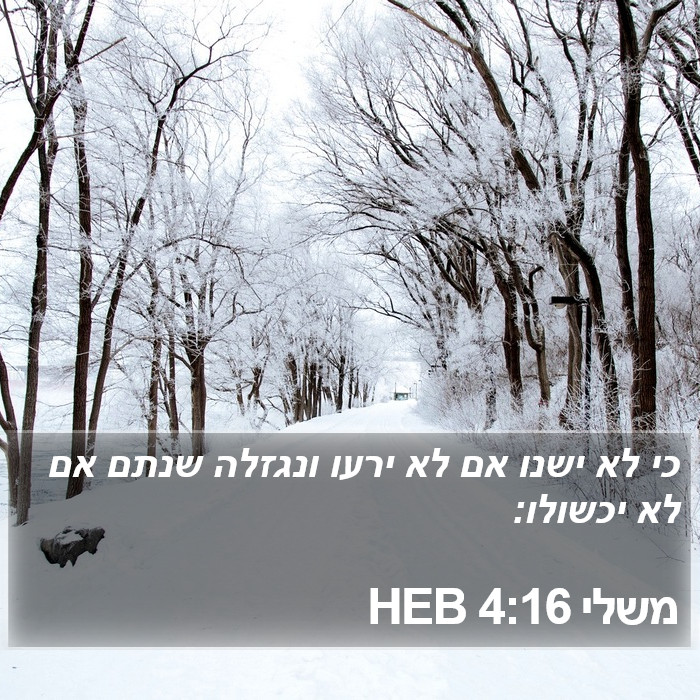משלי 4:16 HEB Bible Study