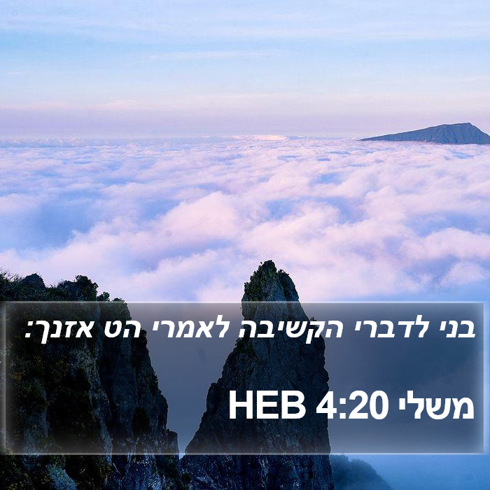 משלי 4:20 HEB Bible Study