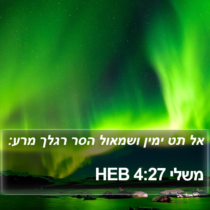 משלי 4:27 HEB Bible Study