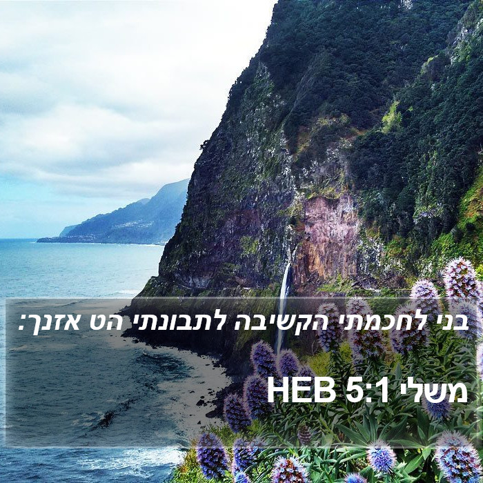 משלי 5:1 HEB Bible Study