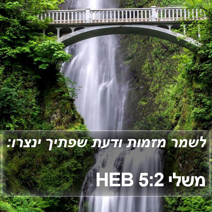 משלי 5:2 HEB Bible Study