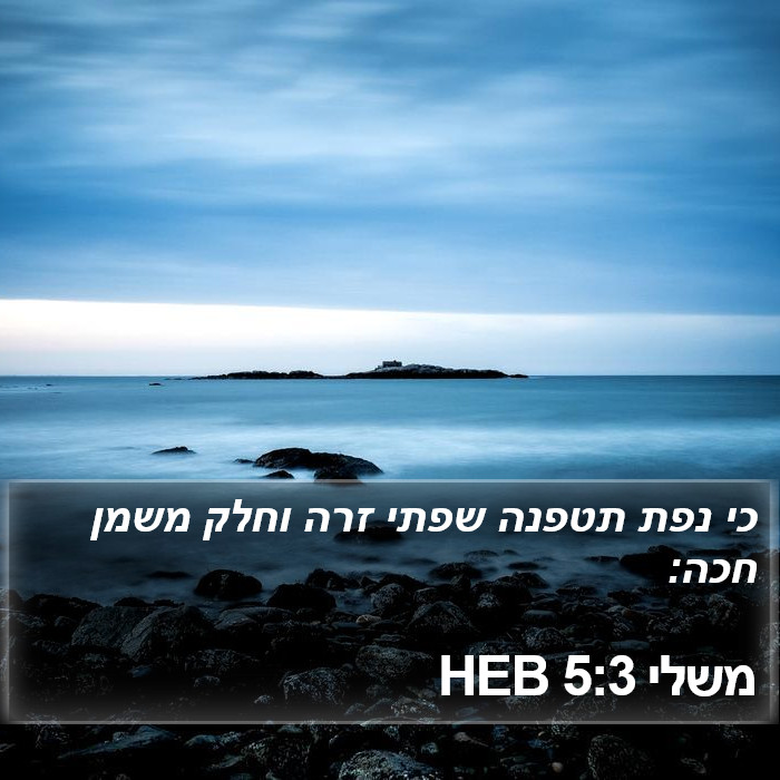 משלי 5:3 HEB Bible Study